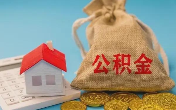 陆丰公积金提取代办 陆丰公积金提取代办