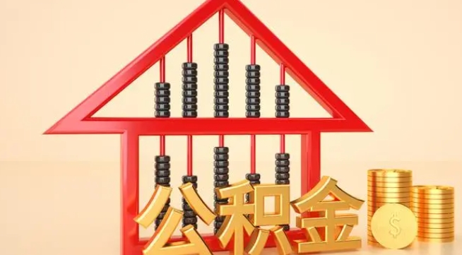 陆丰公积金提取代办 陆丰公积金提取代办